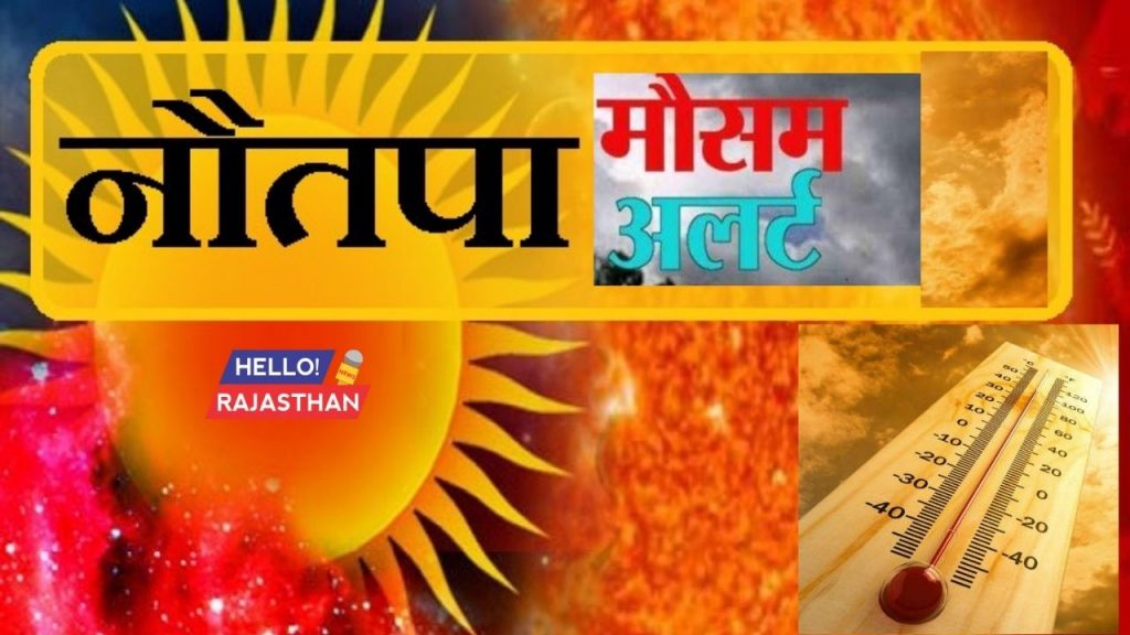 Nautapa 2021, Nautapa 2021 Dates and Time, sun, Rohini Nakshatra, Coronavirus, Tauktae, Monsoon 2021, Astro News, rohini natchathiram, Rajasthan wea,ther, Jaipur Weather, Weather in Nautapa 2021,  Aaj Ka Mausam Kaisa Rahega , Aaj Ka Mausam, Nautapa news, Rajasthan news, rain, Hot weather, Navtapa, Nautapa 2021, Jaipur Weather, jaipur temperature, weather tomorrow, jaipur weather, jaipur news, weather forecast, local weather, weather today at my location, todays weather, jaipur weather, tomorrow weather, today weather report, कल मौसम कैसा रहेगा,  hindi news today, मौसम कल कैसा रहेगा, कल बारिश होगी, आने वाले कल का मौसम कैसा रहेगा, मौसम कल, Live News Hindi, 