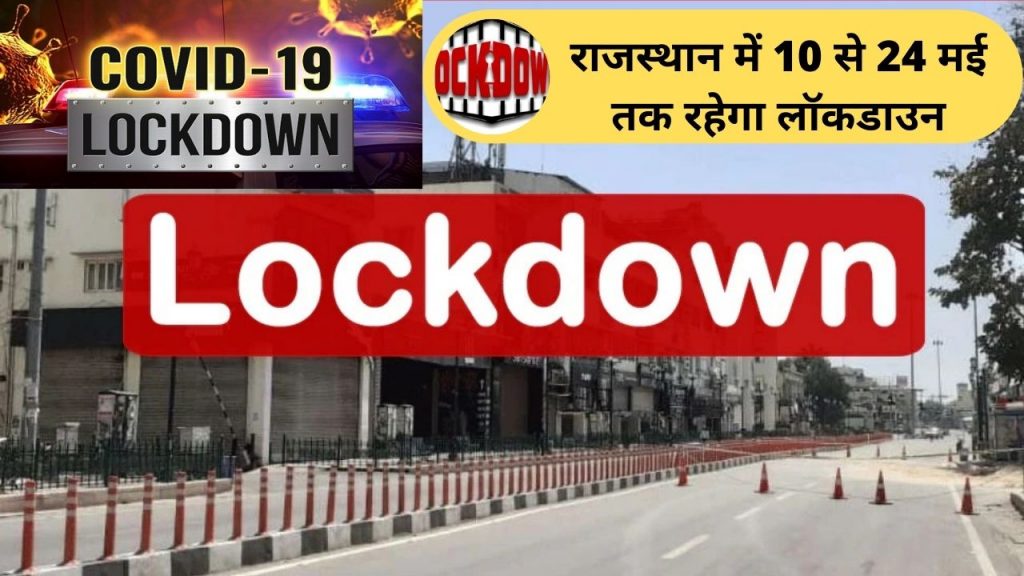 lockdown in rajasthan, rajasthan news, coronavirus cases in rajasthan, marriage rules in lockdown, hindi news, hindi samachar, Lockdown Extended in Rajasthan, Lockdown ke details, Lockdown kb tk hai, Corona Epidemic,