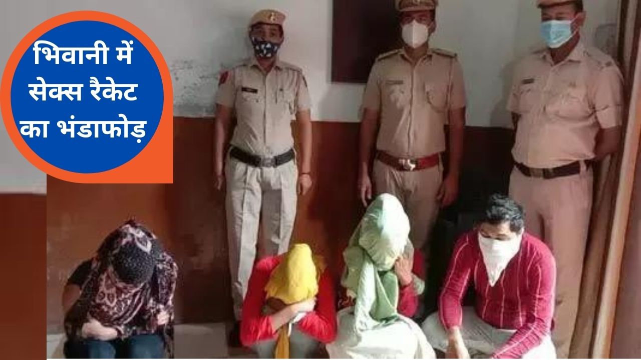 Sex racket busted in bhiwani, Girls, Sex racket busted, prostitution, is prostitution legal in india, prostitution in india, Sex Racket, Sex, Sex in Bhiwani, Bhiwani Police,