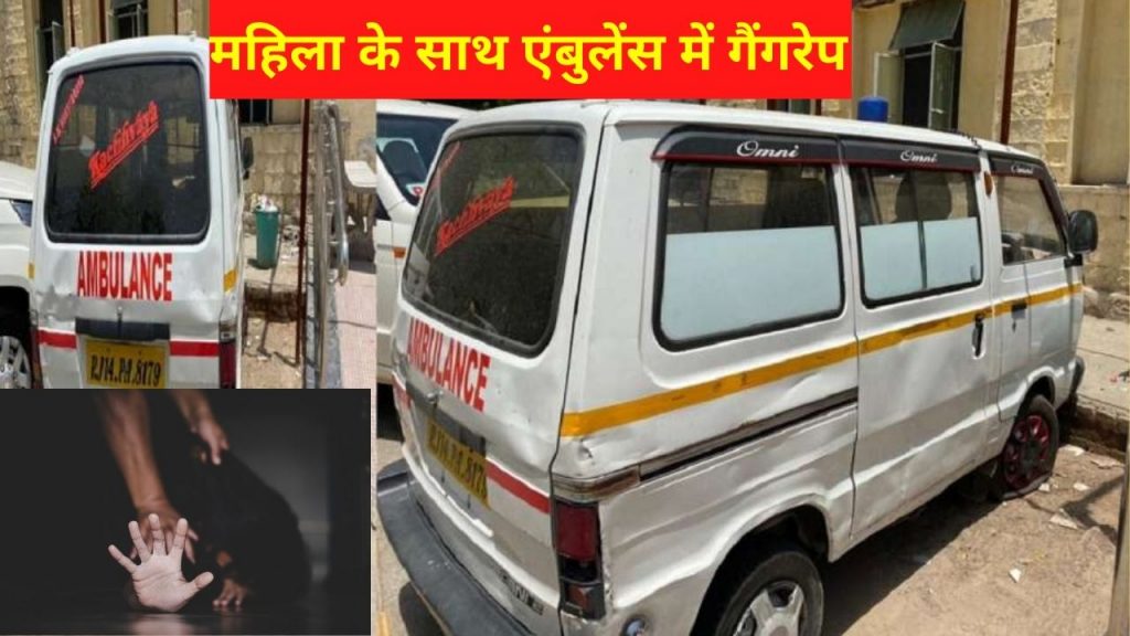 Rajasthan ,Jaipur Crime News , Two youths raped,  woman raped in an ambulance, Police , Motidungari Police, Woman gangraped in Ambulance, Gangrape Jaipur Rajasthan, gangrape, gange raped, hindi news, hindi samachar, breaking news, ambulance driver, jaipur news in hindi, rajasthan news in hindi, Nomadic, SMS Hospital, Ambulance in Jaipur, 