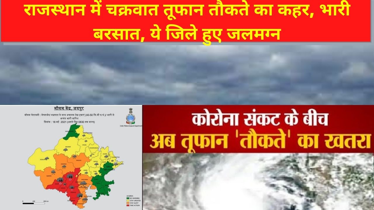 Rajasthan news, rajasthan india, राजसथान, rajasthani, news rajasthan, about rajasthan in hindi, rajasthan new, news of rajasthan, rajasthan news live, rajasthan hindi news, news hindi rajasthan, live news rajasthan,ACB Rajasthan, Cyclone Tauktae, lightning strikes, Rajasthan, Dungarpur, तौकते, तौकते तूफान, डूंगरपूर, राजस्थान,   Cyclone Tauktae Rajasthan Alert ,  Weather Update, Cyclonic Storm, Tauktae effect in Rajasthan, imd release alert, Updates heavy rains in Rajasthan ,Gujarat, Maharashtra,Mumbai, Mumbai Weather, Mumbai India, Kerala, IMD, heavy rain, Cyclonic storm, Cyclone Tauktae, Tauktae, Cyclone Tauktae update, Cyclone Tauktae LIVE Updates, Tauktae, Tauktae video, Tauktae details, Tauktae photo, Tauktae Mumbai, Red Alert In Maharashtra, NDRF Teams, Rajasthan News Jaipur News, weather update Cyclone Tauktae, Cyclone Taukate, Cyclone Tauktae effect in Rajasthan, मौसम विज्ञान विभाग, चक्रवात, तौकते, आईएमडी, अरब सागर, cyclone, tropical cyclone, cyclones, hurricane, storm meaning, hurricane meaning, typhoon, hurricanes, cyclone meaning, amphan meaning, what is cyclone, cyclone images, tropical depression, types of cyclone, types of winds, cyclone, Cyclone Tauktae, imd, Indian Metrological Department,Maharashtra,National Disaster Response Force,cyclone tauktae,NDRF,  चक्रवाती तूफान तौकते का राजस्थान में असर, दक्षिण राजस्थान में होगी बारिश, पश्चिमी विक्षोभ सक्रिय, राजस्थान मौसम अपडेट समाचार, राजस्थान ताजा समाचार, Aaj ka mausam, Cyclone Warning Red alert, Cyclonic Storm Tauktae,