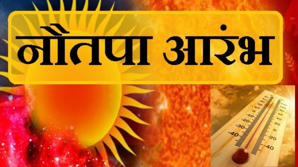 Nautapa 2021, Nautapa 2021 Dates and Time, sun, Rohini Nakshatra, Coronavirus, Tauktae, Monsoon 2021, Astro News, rohini natchathiram, Rajasthan weather, Jaipur Weather, Weather in Nautapa 2021,  Navtapa, Nautapa 2021, Jaipur Weather, jaipur temperature, weather tomorrow, jaipur weather, jaipur news, temperature in jaipur, weather jaipur,