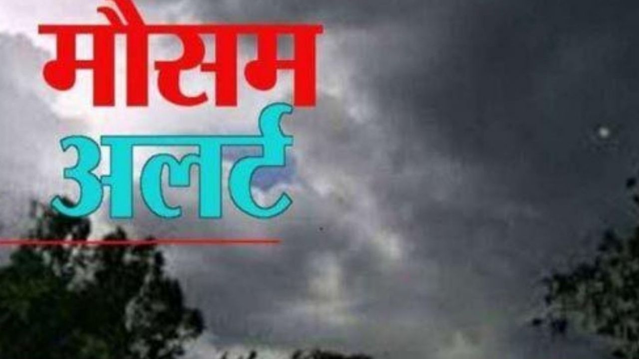 Cycloning Circulation, Western Rajasthan, hailstorm, Weather Department, Rain, Alert, Meteorological Department, Jaipur News, weather forecast, Rajasthan Weather, Heavy Rain, Hailstorm, Weather News, rain in rajasthan, Jaipur Meteorological Department, weather news rajasthan, weather department, राजस्थान में मौसम की जानकारी, Massive storm and hailstorm, आज का मौसम, IMD, weather news, weather forecast today,