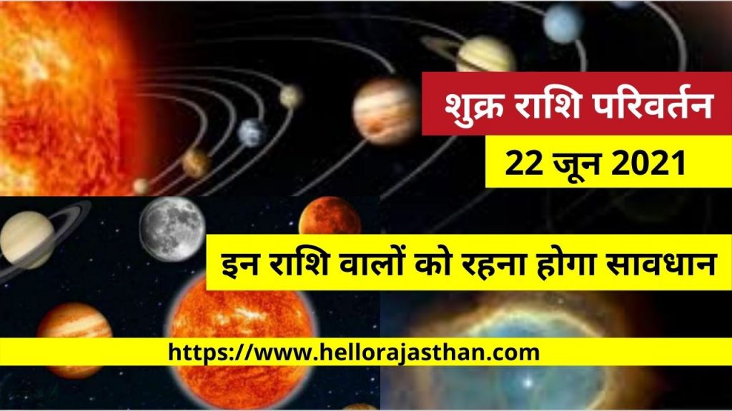 शुक्र गोचर, शुक्र गोचर 2021, शुक्र राशि परिवर्तन shukra gochar 2021, planet venus transit, venus transit 2021, Shukra Gochar, Horoscope, Aaj ka rashifal,