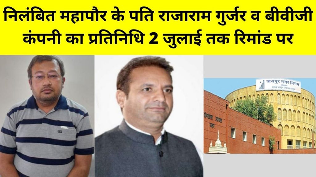 Jaipur Greater Municipal Corporation, Somya Gurjar, Raja Ram Gurjar, BVG Company, ACB Rajasthan, ACB Arrest BVG Company employee, suspended Mayor Somya Gurjar, ACB Court,