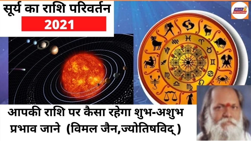 Mithun Rashi, Gemini Horoscope 2021, Vrish Rashi, Sun Transit 2021, Sun Transit June 2021, Sun Transit 15 June, Surya Gochar 2021, Mithun Sankranti 2021, Vrish Rashi, Mithun Rashi, Solar Eclipse 2021, surya rashi parivartan 2021, surya gochar Mithun rashi, Mithun Sankranti 2021,Surya Rashi Parivartan 2021 in Mithun Rashi,मिथुन राशि, मिथुन राशिफल, सूर्य ग्रहण 2021, मिथुन संक्रांति 2021, सूर्य का राशि परिवर्तन, सूर्य का गोचर 2021, सूर्य मिथुन राशि, मिथुन राशि, पंचांग, जून 2021, वृष राशि, कर्क राशि, मिथुन संक्रांति 2021, Horoscope,