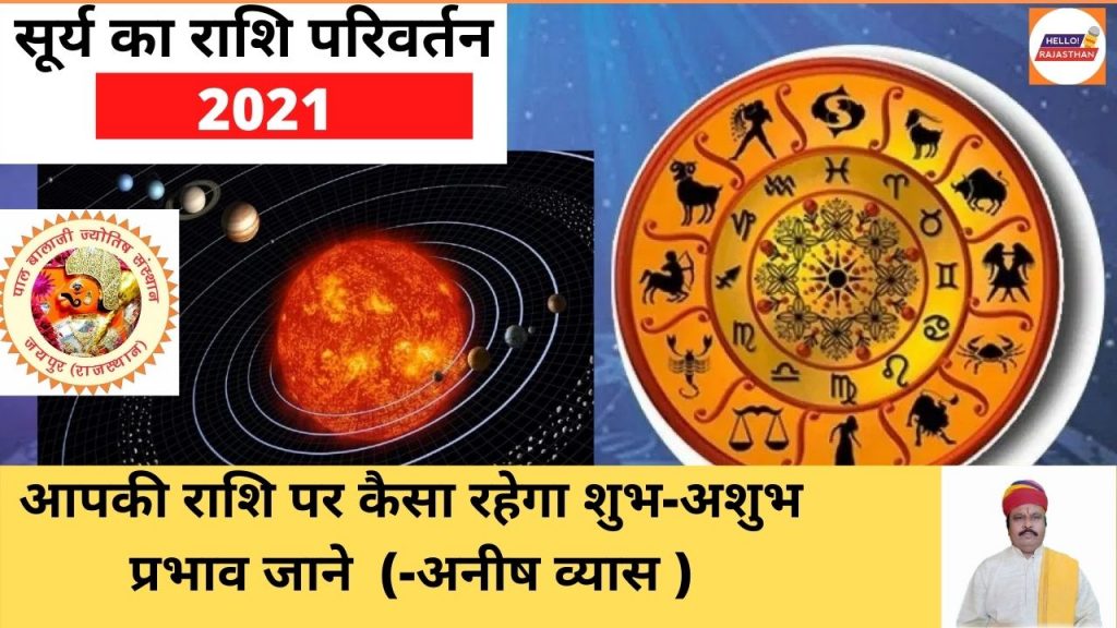 Mithun Rashi, Gemini Horoscope 2021, Vrish Rashi, Sun Transit 2021, Sun Transit June 2021, Sun Transit 15 June, Surya Gochar 2021, Mithun Sankranti 2021, Vrish Rashi, Mithun Rashi, Solar Eclipse 2021, surya rashi parivartan 2021, surya gochar Mithun rashi, Mithun Sankranti 2021,Surya Rashi Parivartan 2021 in Mithun Rashi,मिथुन राशि, मिथुन राशिफल, सूर्य ग्रहण 2021, मिथुन संक्रांति 2021, सूर्य का राशि परिवर्तन, सूर्य का गोचर 2021, सूर्य मिथुन राशि, मिथुन राशि, पंचांग, जून 2021, वृष राशि, कर्क राशि, मिथुन संक्रांति 2021, Horoscope,