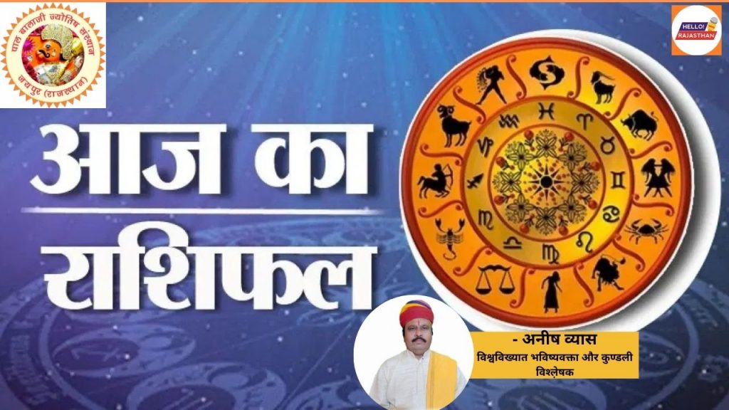 , Aaj Ka Rashifal, Daily Horoscope Horoscope, Astrology, Daily Horoscope, Horoscope Today, rashifal, today rashifal, rashifal today, today rashifal in hindi, ajker rashifal, dainik rashifal, aaj ka rashifal kumbh, Horoscope Today, Aaj ka rashifal, आज का राशिफल,