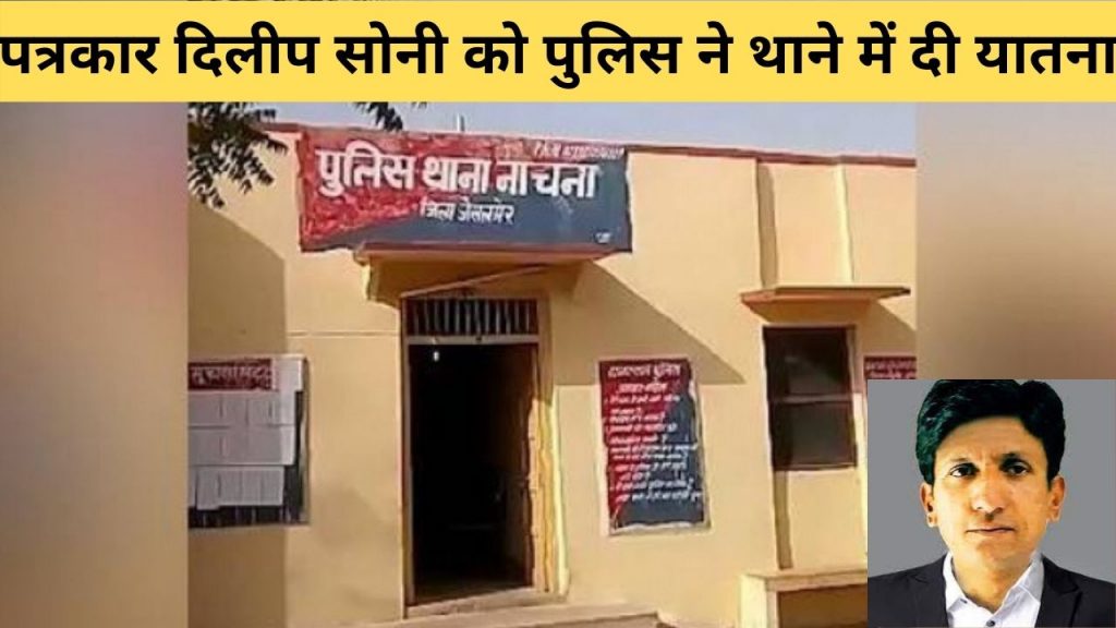 Journalist Dilip Soni, Jaisalmer News, Nachna News, Nachna Police Station, journalists' organizations, police station,Jaisalmer Trending News, Jaisalmer Viral News,