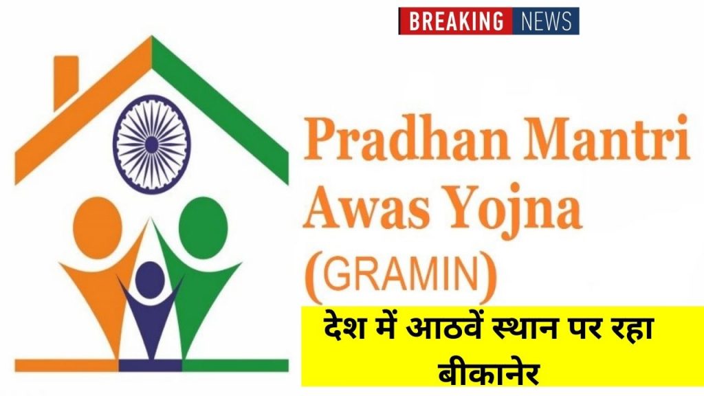 राजस्थान समाचार, राजस्थान न्यूज़, rajasthan samchar, Rajasthan News, Pradhan Mantri Awaas Yojana-Gramin, ashok gehlot news, jaipur News, jaipur News in Hindi, Latest jaipur News, jaipur Headlines, जयपुर Samachar, Bikaner in eight position in india ,