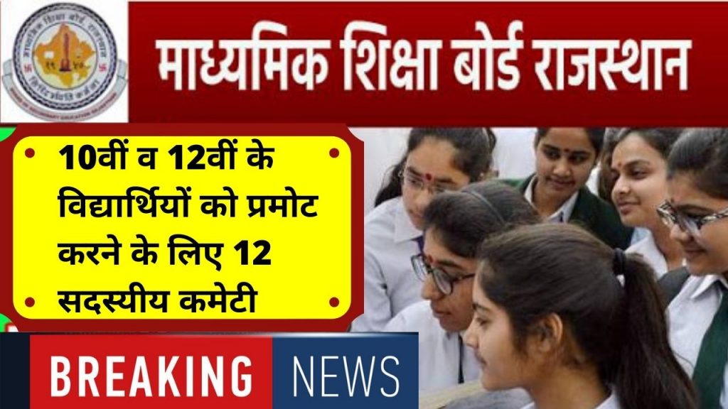 RBSE, , Rajasthan RBSE Board Result 2021, Rajasthan RBSE Board 10th Result 2021, Rajasthan RBSE 12th Board Result 2021, RBSE Board Result 2021, राजस्थान बोर्ड रिजल्ट 2021, Board result, राजस्थान बोर्ड 10वीं रिजल्ट 2021, राजस्थान बोर्ड 12वीं रिजल्ट 2021, राजस्थान बोर्ड मू्ल्यांकन नीति 2021, RBSE Result,