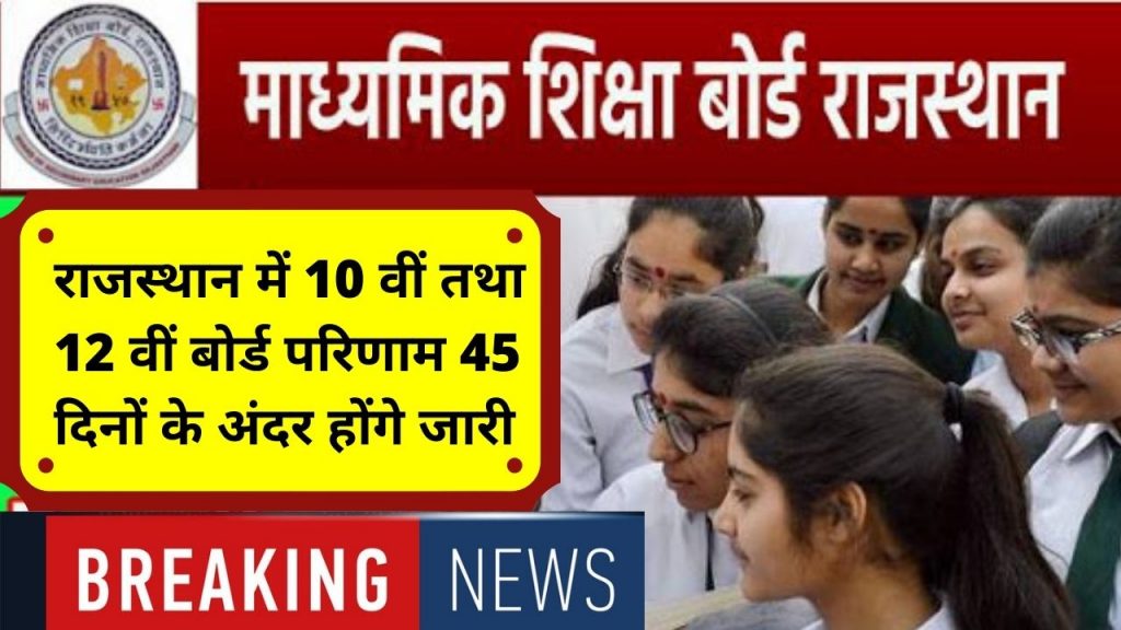 RBSE, Rajasthan RBSE Board Result 2021, Rajasthan RBSE Board 10th Result 2021, Rajasthan RBSE 12th Board Result 2021, RBSE Board Result 2021, राजस्थान बोर्ड रिजल्ट 2021, Board result, राजस्थान बोर्ड 10वीं रिजल्ट 2021, राजस्थान बोर्ड 12वीं रिजल्ट 2021, राजस्थान बोर्ड मू्ल्यांकन नीति 2021, RBSE Result,, education department, Education Minister Govind Singh Dotasara, Jaipur News, Jaipur News in Hindi, जयपुर न्यूज़, Jaipur Samachar,