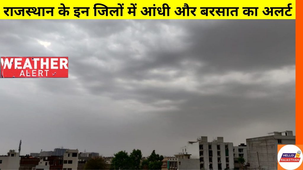 aaj ka mausam, कल का मौसम, मौसम कल, कल मौसम कैसा रहेगा, today weather, आज का मौसम कैसा रहेगा, weather delhi, आने वाले कल का मौसम कैसा रहेगा, कल मौसम कैसा रहेगा, कल का मौसम कैसा रहेगा, weather report today, आने वाले कल का मौसम, आज मौसम कैसा रहेगा, weather, weather tomorrow, weather today, weather report, today weather, weather forecast, weather today at my location, jaipur weather, weather jaipur, weather in jaipur, Rajasthan Weather, udaipur weather, weather in udaipur, weather udaipur, udaipur weather today, weather forecast Udaipur, bikaner weather, weather in Bikaner, aaj ka mausam kaisa rahega, IMD,