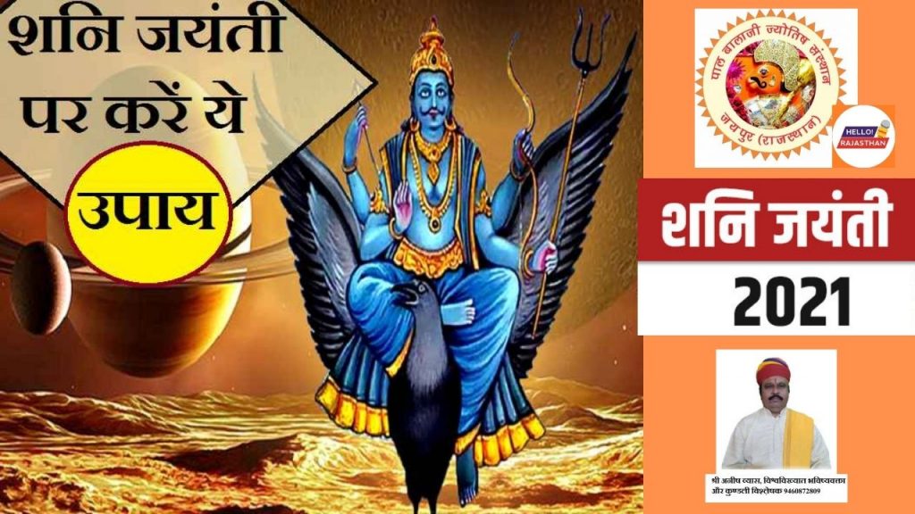 colab, mantra, shani dev, shani, shani mantra, sade sati, jayanti, शनि चालीसा , Shani Jayanti 2021, Shani Jayanti ke upay, Shani Jayanti puja vidhi, Shani Jayanti, Shani Jayanti daan, Shani Jayanti june 2021, Shani Jayanti remedies, Shani Jayanti upay in hindi, shani, shani dev, Shani Sade Sati, Shani Dhaiya