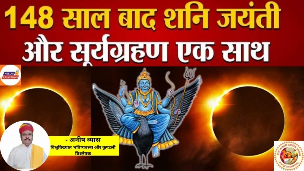 Solar eclipse, eclipse, surya grahan timing, solar, solar eclipse time, sun next, surya grahanam timings, eclipse today, solar eclipse live, Surya Grahan Upay , Ring Of Fire,shani jayanti 2021,shani jayanti or surya grahan,solar eclipse 2021,surya grahan 10 june,surya grahan 2021,Surya Grahan 2021 Date,surya grahan effect,trendingwidget,ग्रहण पर शनि का प्रभाव,शनि जयंती पर सूर्यग्रहण,सूर्य ग्रहण का प्रभाव, mantra, shani dev, shani mantra, shani dev mantra,