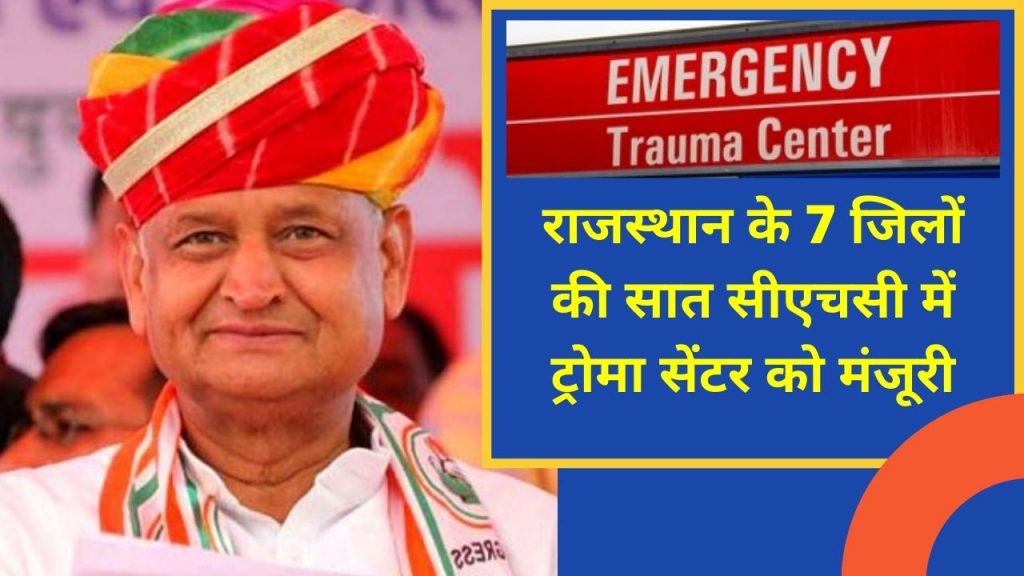 Trauma Centre , Trauma Centre in Rajasthan, Trauma Centre list, Trauma Centre staff, Rajasthan Government Trauma Centre , Bikaner Trauma Centre , Jaipur Trauma Centre , Udaipur Trauma Centre ,