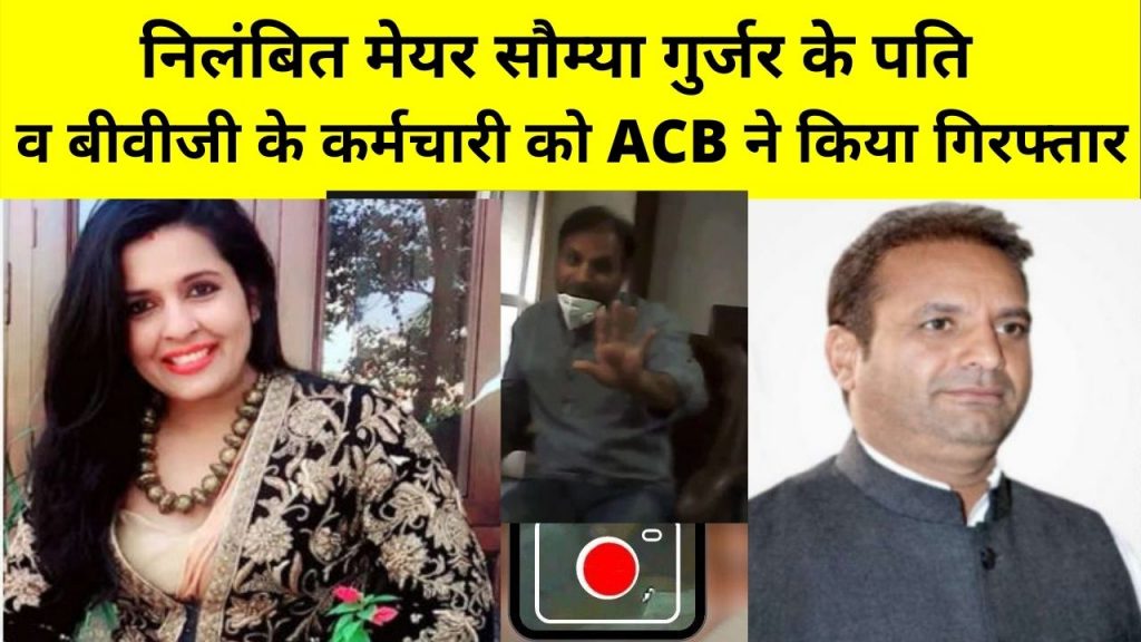 ACB Arrest BVG Company employee and suspended Mayor Somya Gurjar husband Raja ram gurjar