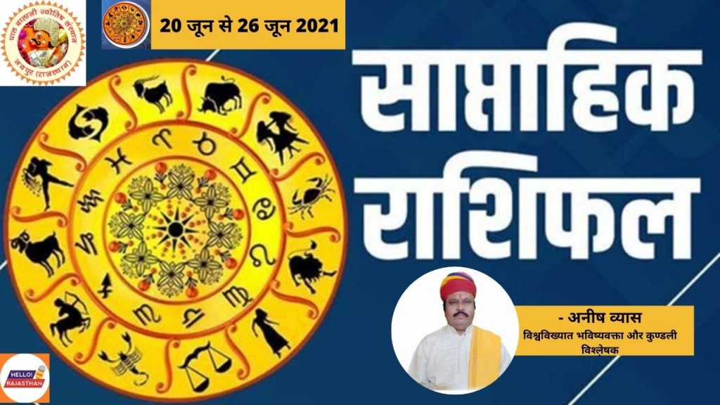 Weekly horoscope, weekly rashifal, saptahik rashifal, weekly horoscope in hindi, साप्ताहिक राशिफल, saptahik rashifal 2021, सप्ताह का राशिफल, Rashifal Saptahik Horoscope , Saptahik Rashifal, aaj ka rashifal, horoscope, zodiac signs, horoscope today, daily horoscope, today horoscope, today’s horoscope, zodiac, today rasi palan, taurus horoscope today, scorpio horoscope today, zodiac sign, rasi palan today, cancer horoscope, Astrology, Astrology predictions, horoscope, Daily horoscope june horoscope, horoscope june,Rashifal, आज का राशिफल, tula rashi today, রাশিফল,