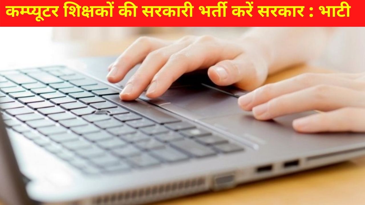 Jaipur News, Rajasthan news, CM Ashok Gehlot, Computer Teacher, Computer Education, Rajasthan government, Good News of Rajasthan, teacher, teacher Jobs, Government Teacher Jobs,