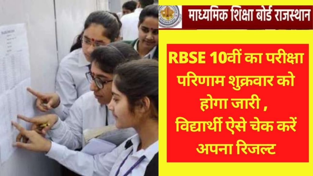 BSER, RBSE, class 10th result , RBSE 10th Result 2021, bser ajmer, bser online,rbse result , bse, Rajasthan, राजस्थान बोर्ड,