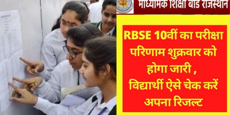 BSER, RBSE, class 10th result , RBSE 10th Result 2021, bser ajmer, bser online,rbse result , bse, Rajasthan, राजस्थान बोर्ड,