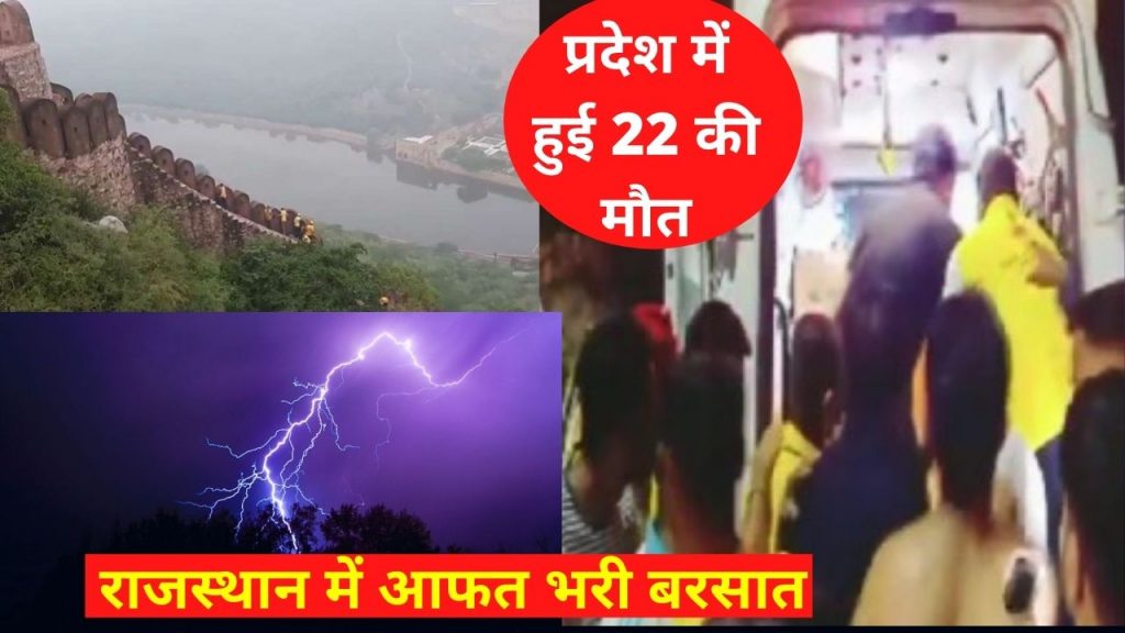 More News : lightning, lightning strike, Rajasthan Weather, rajasthan weather update, Jaipur News, Jaipur News in Hindi, Lightning strikes kill 22, कल का मौसम, weather, weather tomorrow, weather today, imd, weather report, today weather, मौसम कल, कल मौसम कैसा रहेगा, आज का मौसम कैसा रहेगा, aaj ka mausam,