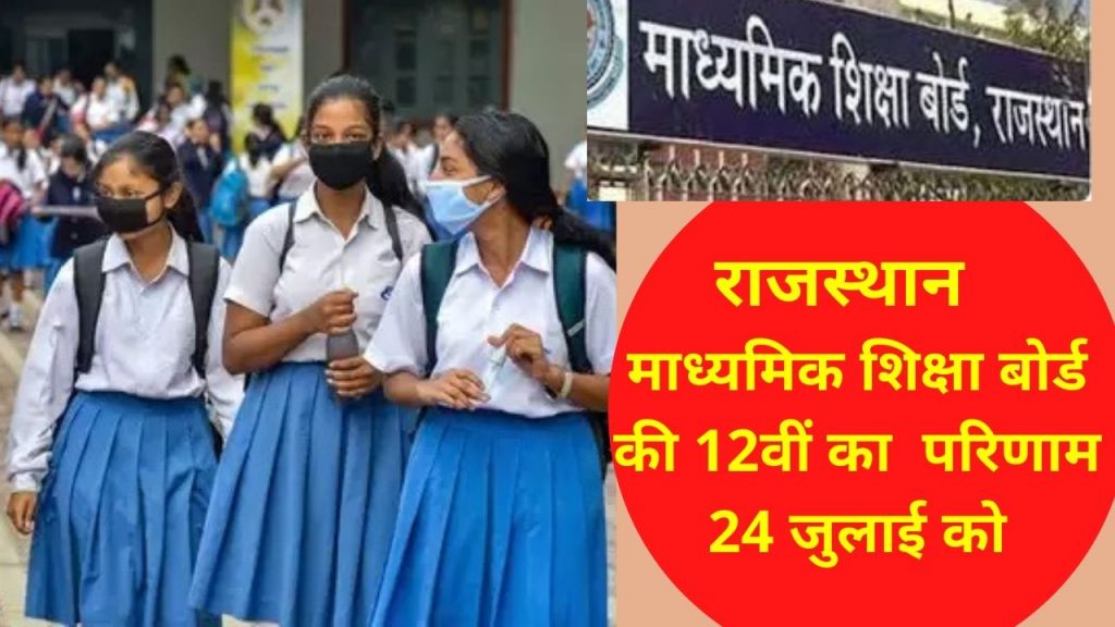 RBSE 12th Science Result 2021, RBSE 12th arts Result 2021, RBSE 12th arts  Result 2021,  RBSE,  , Rajasthan RBSE Board  Result 2021, Rajasthan RBSE Board 10th  Result 2021, Rajasthan RBSE 12th Board  Result 2021, RBSE Board  Result 2021,  राजस्थान बोर्ड रिजल्ट 2021, Board result,  राजस्थान बोर्ड 10वीं रिजल्ट 2021, राजस्थान बोर्ड 12वीं रिजल्ट 2021, RBSE Result,