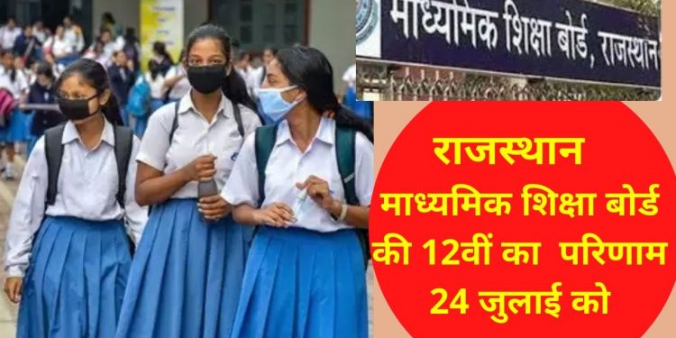 RBSE 12th Science Result 2021, RBSE 12th arts Result 2021, RBSE 12th arts  Result 2021,  RBSE,  , Rajasthan RBSE Board  Result 2021, Rajasthan RBSE Board 10th  Result 2021, Rajasthan RBSE 12th Board  Result 2021, RBSE Board  Result 2021,  राजस्थान बोर्ड रिजल्ट 2021, Board result,  राजस्थान बोर्ड 10वीं रिजल्ट 2021, राजस्थान बोर्ड 12वीं रिजल्ट 2021, RBSE Result,