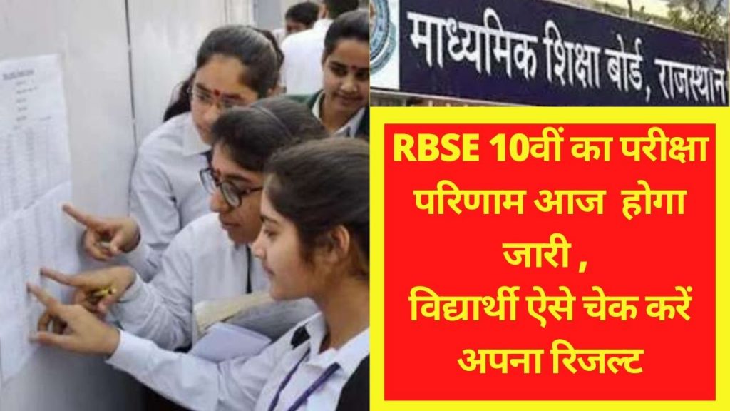 BSER, RBSE, class 10th result , RBSE 10th Result 2021, bser ajmer, bser online,rbse result , bse, Rajasthan, राजस्थान बोर्ड,