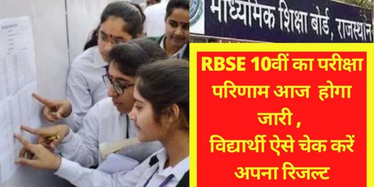 BSER, RBSE, class 10th result , RBSE 10th Result 2021, bser ajmer, bser online,rbse result , bse, Rajasthan, राजस्थान बोर्ड,