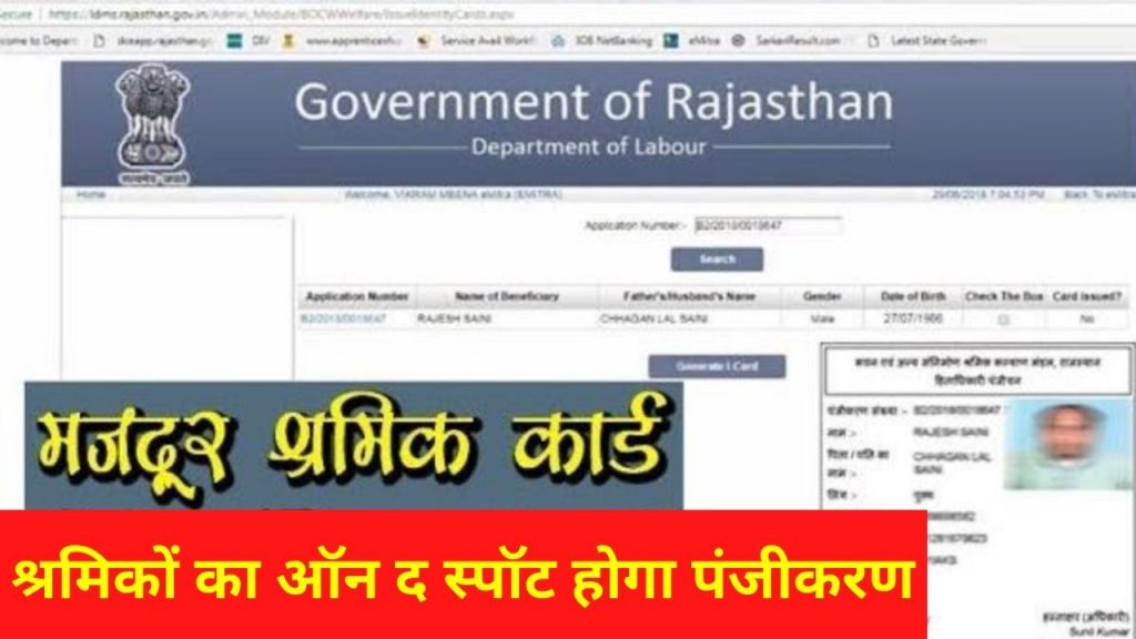 Construction Laborers, Registration Of Construction Laborers, Registration, Labor,Rajasthan, How to make labour card, labour card, Labour department,