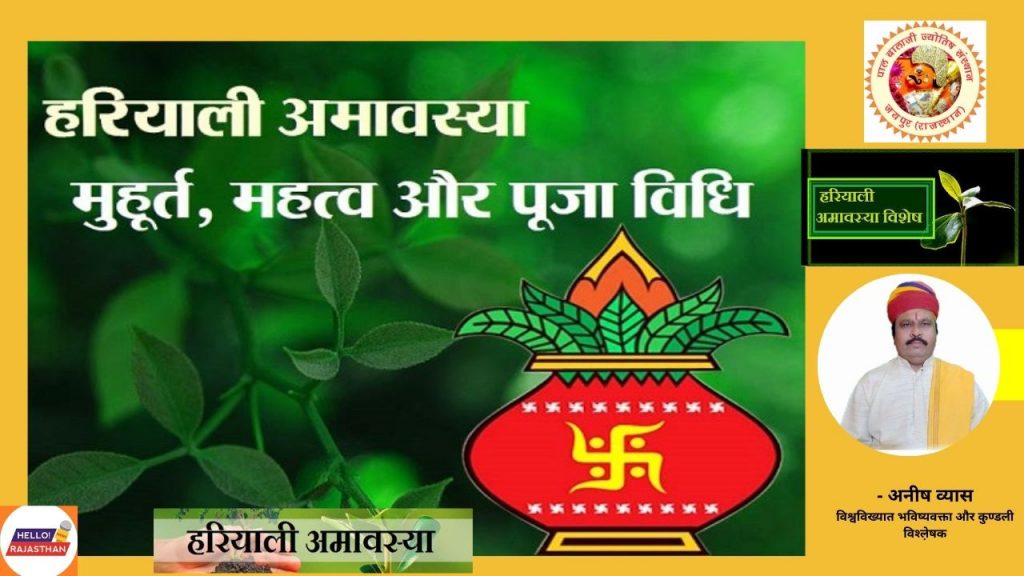 Hariyali Amavasya, Hariyali Amavasya 2021, Hariyali Amavasya on August 8, Hariyali Amavasya will be celebrated in Sarvarth Siddhi Yog, Hariyali Amavasya will be celebrated in Ravipushya Nakshatra, हरियाली अमावस्या,
