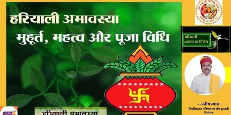 Hariyali Amavasya, Hariyali Amavasya 2021, Hariyali Amavasya on August 8, Hariyali Amavasya will be celebrated in Sarvarth Siddhi Yog, Hariyali Amavasya will be celebrated in Ravipushya Nakshatra, हरियाली अमावस्या,