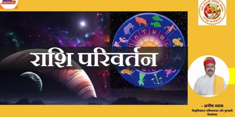 Zodiac Signs,Rashi Parivartan,Rashifal for August,Graha Rashi Parivartan,राशि परिवर्तन, राशिफल, ग्रहों का राशि परिवर्तन,
