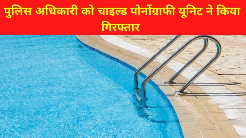 Lady Constable in swimming pool, DSP Video goes viral, Rajasthan Police, Lady Constable, Ananta Resort Udaipur,  beawar DSP, Lady Constable WITH DSP, Lady Constable in swimming pool, DSP Lady Constable in swimming pool, swimming pool, DSP Video, Lady Constable Viral Video, rps hiralal viral video, Rajasthan Police Service officer, woman cop ,Ajmer, DGP suspended , obscene video of female constable and DSP, Rajasthan News in hindi, ajmer police, rajasthan police viral video, rajathan news, rajasthan latest news, राजस्थान पुलिस, अजमेर राजस्थान,