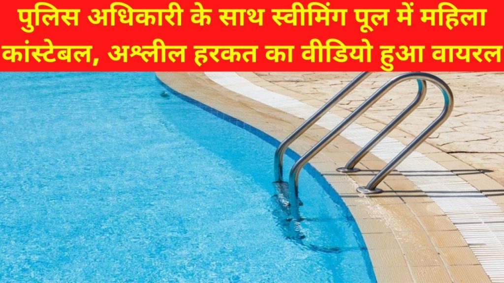 Rajasthan Police, Lady Constable, beawar DSP, Lady Constable WITH DSP, Lady Constable in swimming pool, DSP Lady Constable in swimming pool, swimming pool, DSP Video, Lady Constable Viral Video, rps hiralal viral video, Rajasthan Police Service officer, woman cop , Ajmer, DGP suspended , obscene video of female constable and DSP, Rajasthan News in hindi, ajmer police, rajasthan police viral video, rajathan news, rajasthan latest news, राजस्थान पुलिस, अजमेर राजस्थान,