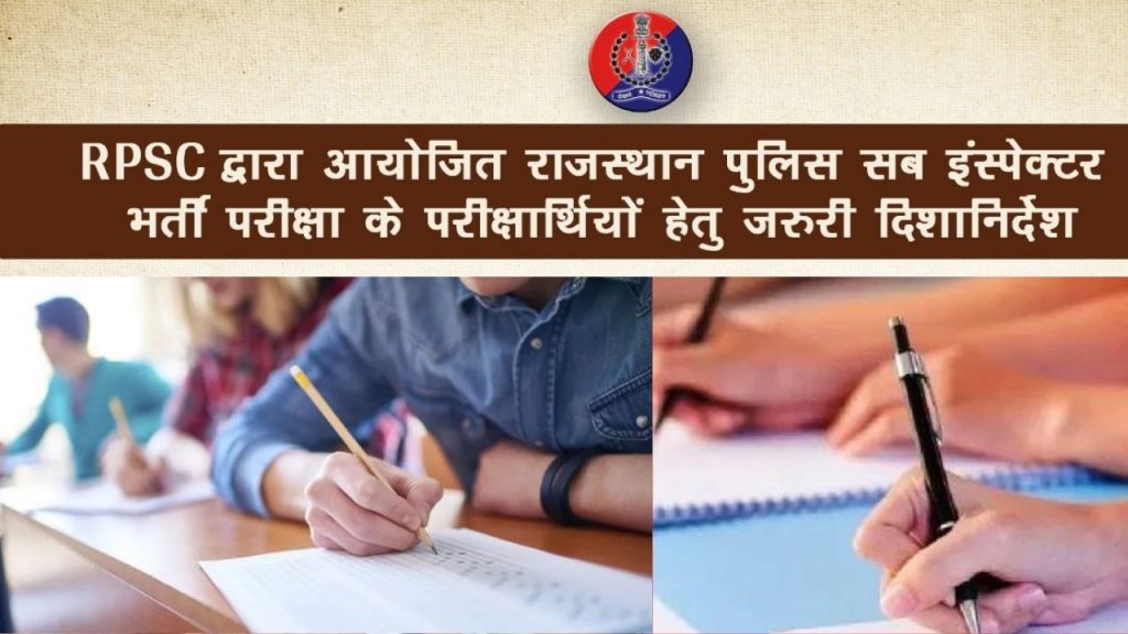 rpsc, RPSC Rajasthan police SI exam admit card , rpsc.rajasthan.gov.in, SI exam admit card Download, RPSC , RPSC Rajasthan Police SI Admit Card, Rajasthan Police, Rajasthan police SI exam , SI exam, SI exam 2021, The Rajasthan Public Service Commission (RPSC), Rajasthan Police Sub-Inspector (SI) , si exam, si exam syllabus, si exam date, si exam pattern,