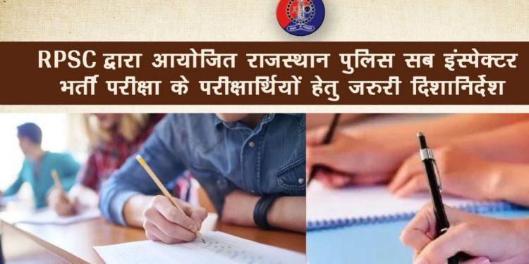 rpsc, RPSC Rajasthan police SI exam admit card , rpsc.rajasthan.gov.in, SI exam admit card Download, RPSC , RPSC Rajasthan Police SI Admit Card, Rajasthan Police, Rajasthan police SI exam , SI exam, SI exam 2021, The Rajasthan Public Service Commission (RPSC), Rajasthan Police Sub-Inspector (SI) , si exam, si exam syllabus, si exam date, si exam pattern,
