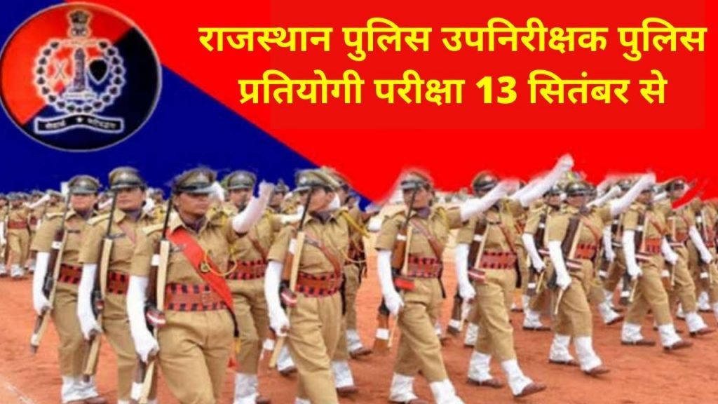 RPSC , RPSC Rajasthan Police SI Admit Card, Rajasthan Police, SI exam, SI exam 2021, The Rajasthan Public Service Commission (RPSC), Rajasthan Police Sub-Inspector (SI) , Platoon Commander (PC),