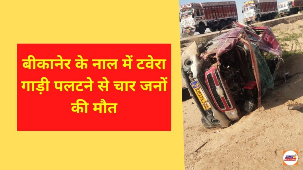 Accident, Road Accident, car overturned, Nal Accident, Bikaner Jaisalmer highway, Bikaner to Jaisalmer, Jaisalmer to Bikaner,