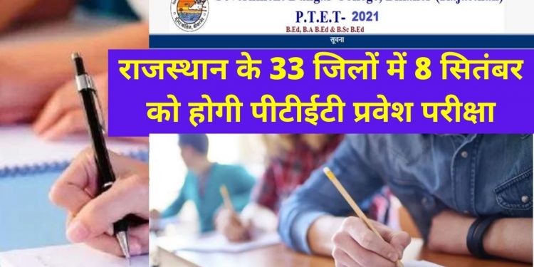 Rajasthan PTET 2021 Exam , ptet, bed, exam, ptet 2021, b.ed, ptet exam date, ptet admit card, ptet admit card download, PTET Result,