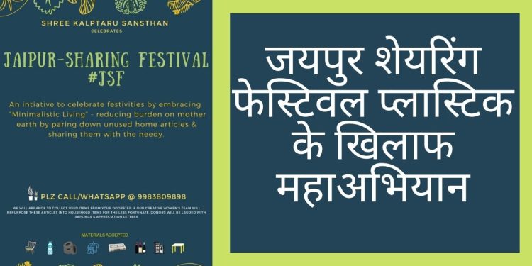 Jaipur sharing festival, campaign against plastic , plastic, Enviornment, Rajasthan Enviornment, Jaipur Enviornment, Kalpatru Sansthan,