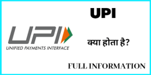 UPI full form , Unified Payments Interface, UPI full form in Hindi, Full Form of UPI, UPI Id Full Form, UPI Full form Banking, Bhim UPI Full Form, UPI Id, UPI Pin, UPI Account, IMPS Full form, UPI Ka Full Form, How to Send Receive Money via UPI, UPI Mobile Banking,
