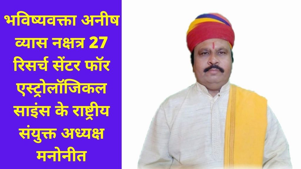Anish Vyas, National Joint President, Astrological Science, Astrological, Nakshatra, Horoscope,