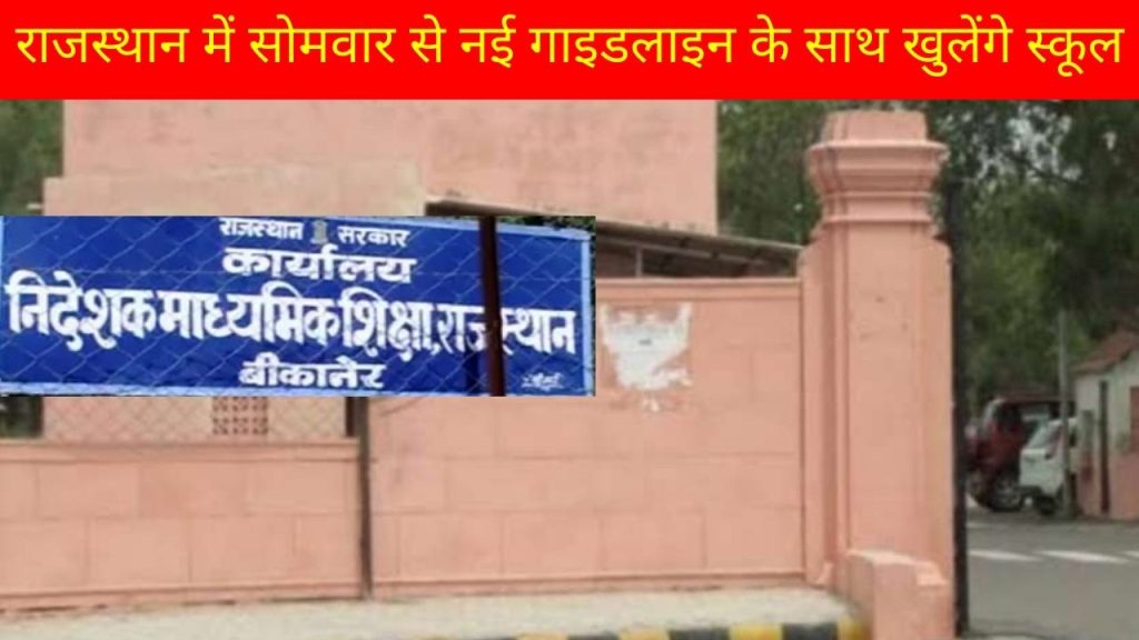 School Reopen in Rajasthan, School Reopen Time, School Reopen News, Education Department News, CoronaVirus Guideline, Education News, education news, latest jobs, Education news today, Exam news, India Education news today,