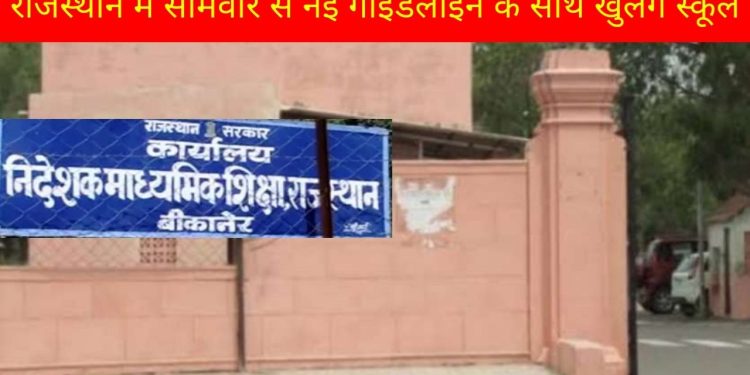 School Reopen in Rajasthan, School Reopen Time, School Reopen News, Education Department News, CoronaVirus Guideline, Education News, education news, latest jobs, Education news today, Exam news, India Education news today,