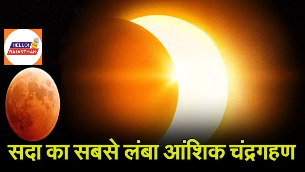 Chandra Grahan, Chandra Grahan 2021 , Lunar Eclipse 2021 , lunar eclipse, lunar eclipse 2021 in india, chander grahan 2021, chander grahan 2022, chander graham, lunar eclipse today, solar and lunar eclipse in 2021 in india, what is lunar eclipse, lunar eclipse occurs when, chandra grahan november 2021, chandra grahan kab hai,chandra grahan kab padega,chandra grahan kab lagega,chandra grahan 2021 date and time,chandra grahan time,chandra grahan november,chandra grahan november 2021 date and time,