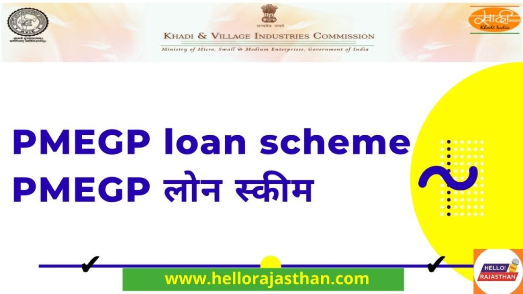 PMEGP, pmegp login, pmegp portal, pmegp e portal, pmegp bank login, pmegp loan, pmegp scheme , PMEGP Loan Scheme 2021, PM Employment Generation Programme Scheme, pmegp loan details, pmegp loan scheme, pmegp loan bank list 2020, pmegp loan interest rate, pmegp loan apply, pmegp loan process, pmegp loan sbi, pmegp loan eligibility, pmegp loan online application, how to apply pmegp loan