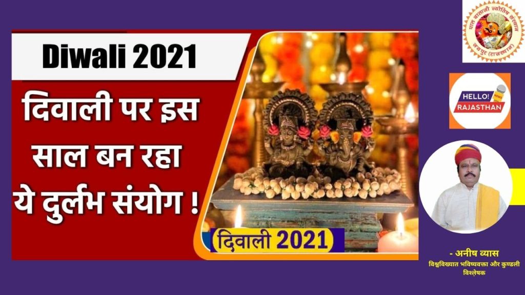 Diwali 2021 , Diwali 2021 Date,Diwali, shubh muhurt,deepawali 2021,diwali auspicious time,Diwali puja,Diwali date and time,Diwali pujan vidhi,laxmi puja on diwali,diwali 2021 celebration,shubh sanyog Diwali, Kab Hai Diwali ,