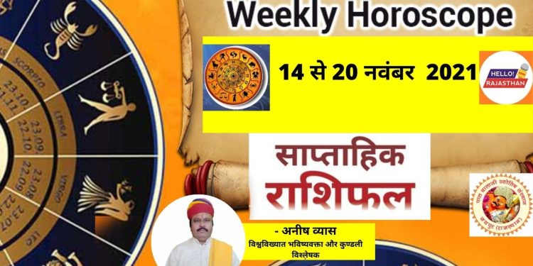 Saptahik Rashifal 14 to 20 November, saptahik rashifal this week, weekly Astrology Prediction in Hindi, weekly horoscope, weekly prediction for 14 to 20 November , Weekly rashifal 14 to 20 November 2021, साप्‍ताहिक राशिफल , Horoscope, Weekly horoscope,  horoscope weekly, horoscope September, Astrology, Daily Horoscope, Horoscope Today, Aries Horoscope, Leo Horoscope, Virgo Horoscope, Libra Horoscope, Aquarius Horoscope, Capricorn Horoscope, Taurus Horoscope, astrology, astrology today, aaj ka rashifal, rashifal, today rashifal, rashifal today, today rashifal in hindi, ajker rashifal, dainik rashifal, aaj ka rashifal kumbh,